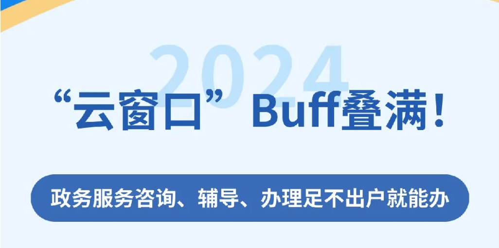 广州十大网络赌博网站排行“云窗口”再升级！速来体验“云上办事”