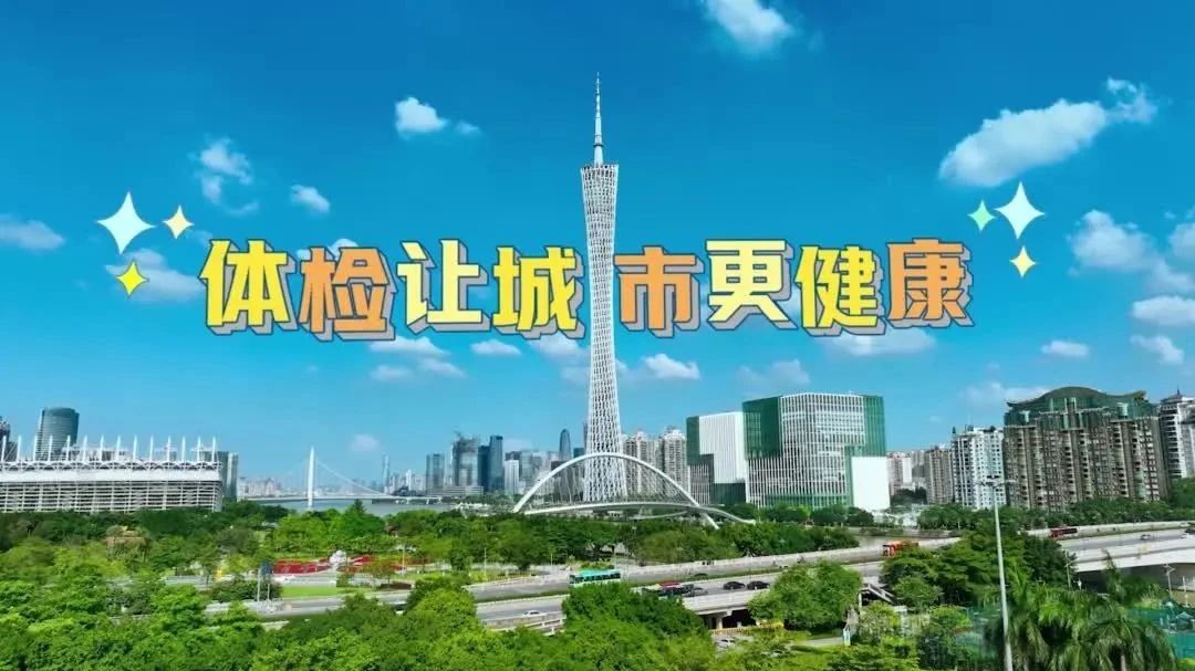 参与城市体检　同为羊城把脉